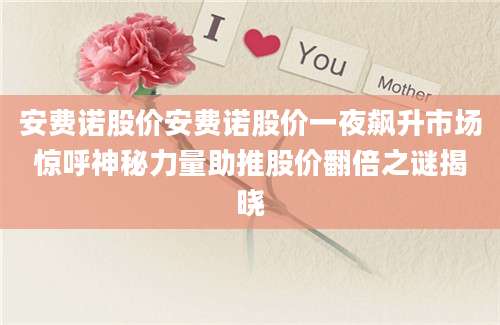 安费诺股价安费诺股价一夜飙升市场惊呼神秘力量助推股价翻倍之谜揭晓