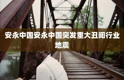 安永中国安永中国突发重大丑闻行业地震