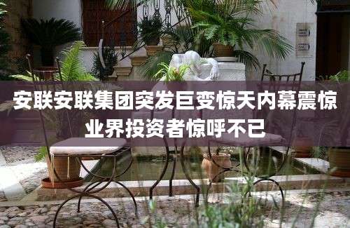 安联安联集团突发巨变惊天内幕震惊业界投资者惊呼不已