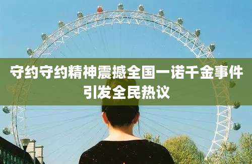 守约守约精神震撼全国一诺千金事件引发全民热议