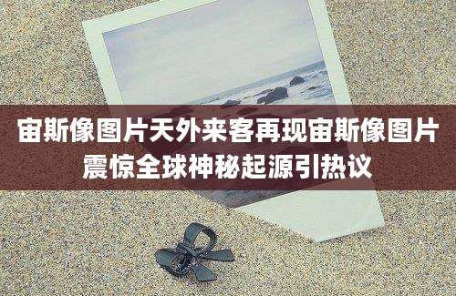 宙斯像图片天外来客再现宙斯像图片震惊全球神秘起源引热议