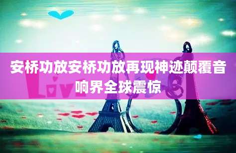 安桥功放安桥功放再现神迹颠覆音响界全球震惊