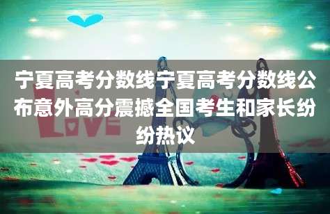 宁夏高考分数线宁夏高考分数线公布意外高分震撼全国考生和家长纷纷热议