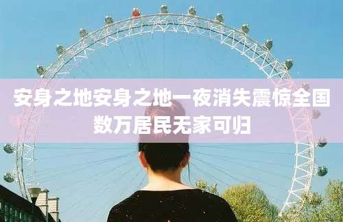 安身之地安身之地一夜消失震惊全国数万居民无家可归