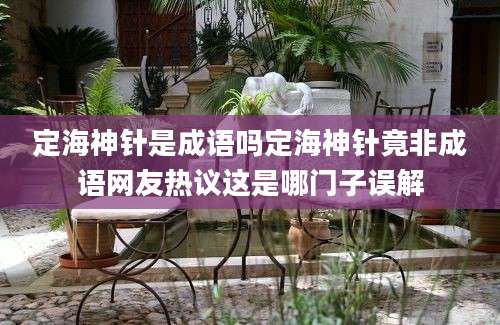 定海神针是成语吗定海神针竟非成语网友热议这是哪门子误解