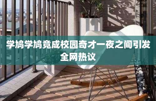 学鸠学鸠竟成校园奇才一夜之间引发全网热议