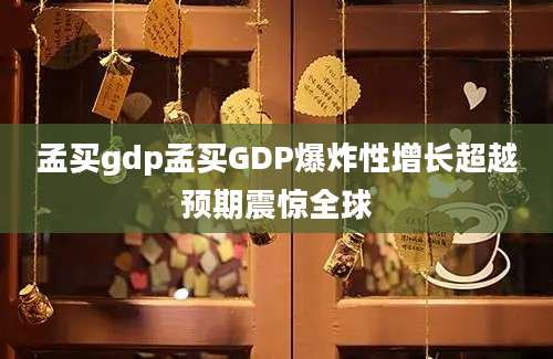 孟买gdp孟买GDP爆炸性增长超越预期震惊全球