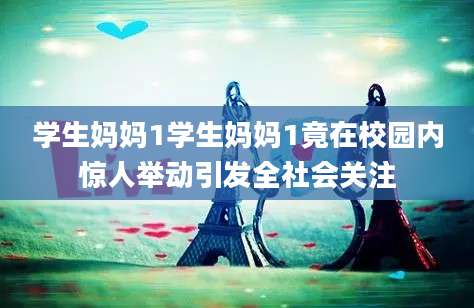 学生妈妈1学生妈妈1竟在校园内惊人举动引发全社会关注