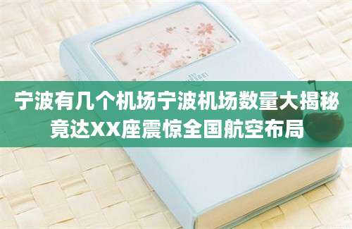 宁波有几个机场宁波机场数量大揭秘竟达XX座震惊全国航空布局