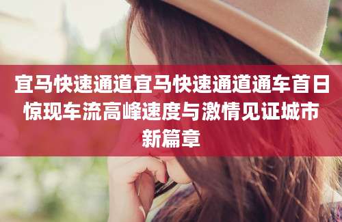 宜马快速通道宜马快速通道通车首日惊现车流高峰速度与激情见证城市新篇章