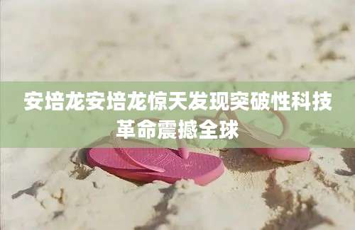 安培龙安培龙惊天发现突破性科技革命震撼全球