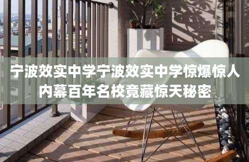 宁波效实中学宁波效实中学惊爆惊人内幕百年名校竟藏惊天秘密