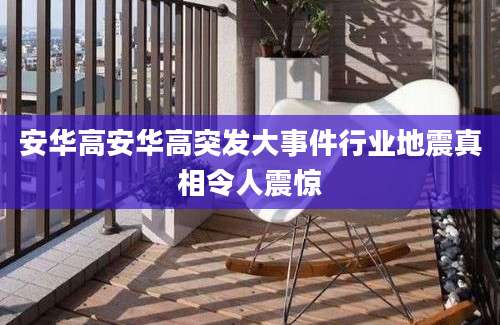 安华高安华高突发大事件行业地震真相令人震惊