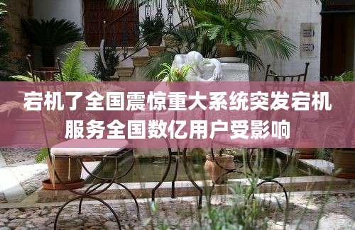 宕机了全国震惊重大系统突发宕机服务全国数亿用户受影响