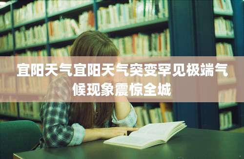 宜阳天气宜阳天气突变罕见极端气候现象震惊全城